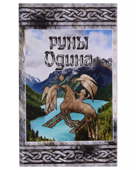 Обложка книги "Руны Одина. Карты"