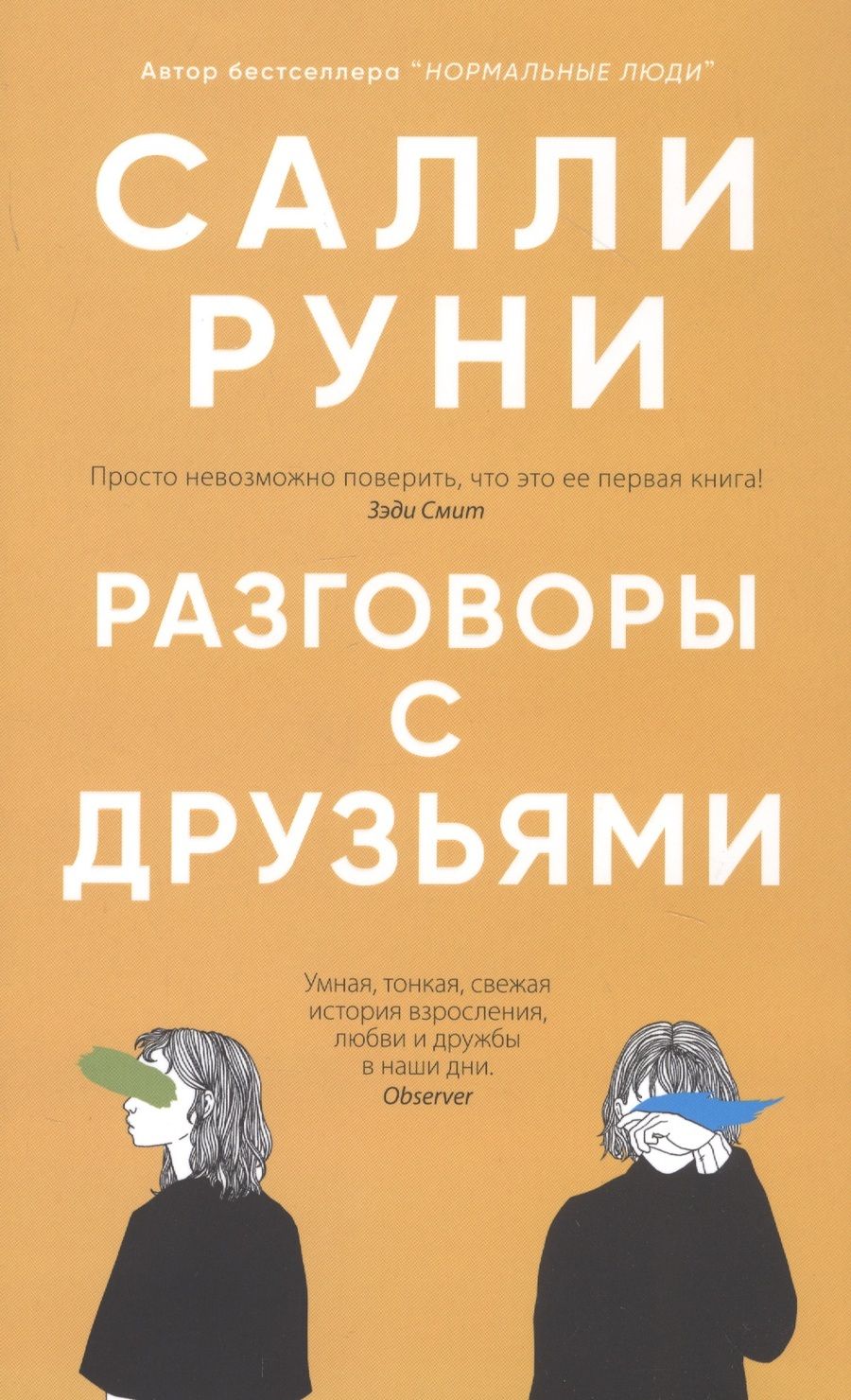 Обложка книги "Руни: Разговоры с друзьями"
