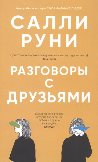 Обложка книги "Руни: Разговоры с друзьями"