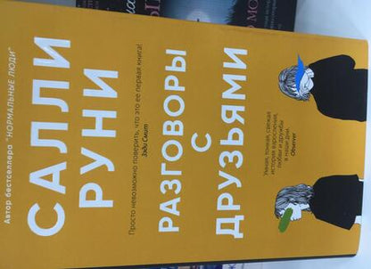 Фотография книги "Руни: Разговоры с друзьями"