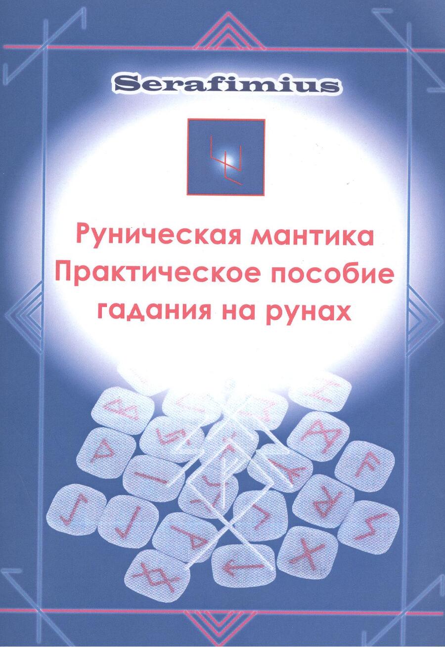 Обложка книги "Руническая мантика Практическое пособие гадания на рунах (м)"