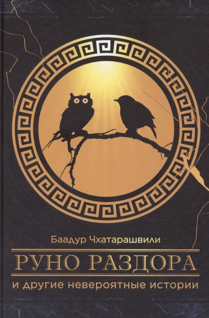 Обложка книги "«Руно раздора» и другие невероятные истории"