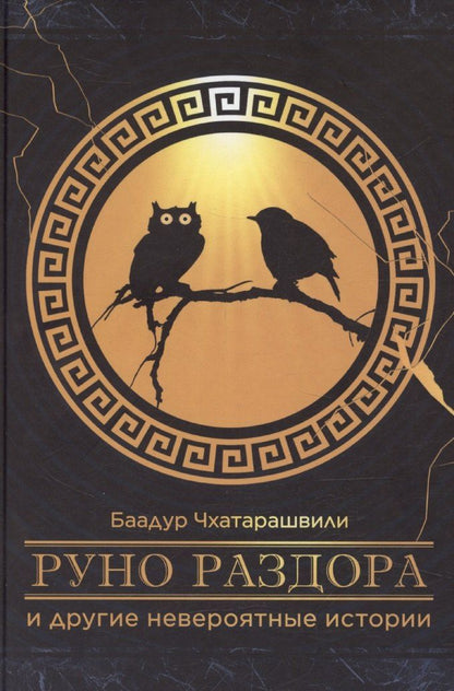 Обложка книги "«Руно раздора» и другие невероятные истории"