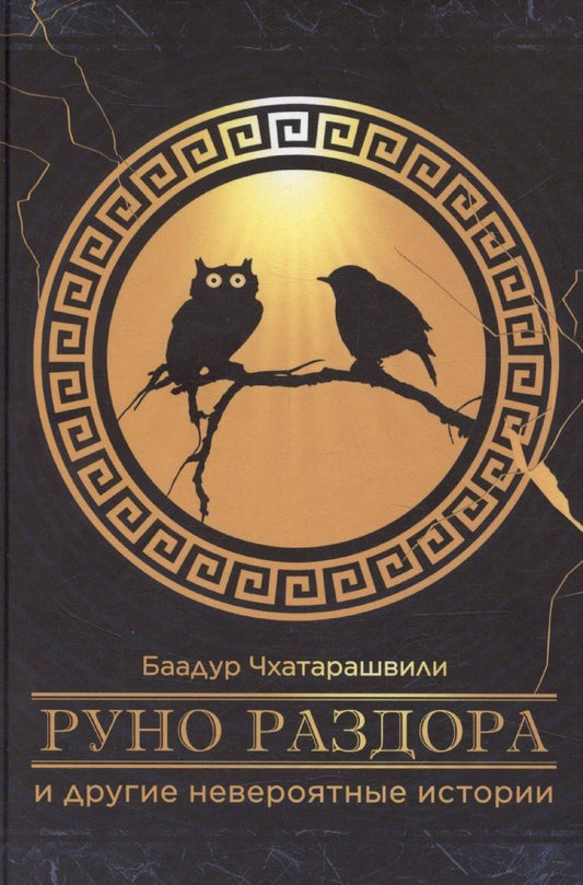 Обложка книги "«Руно раздора» и другие невероятные истории"