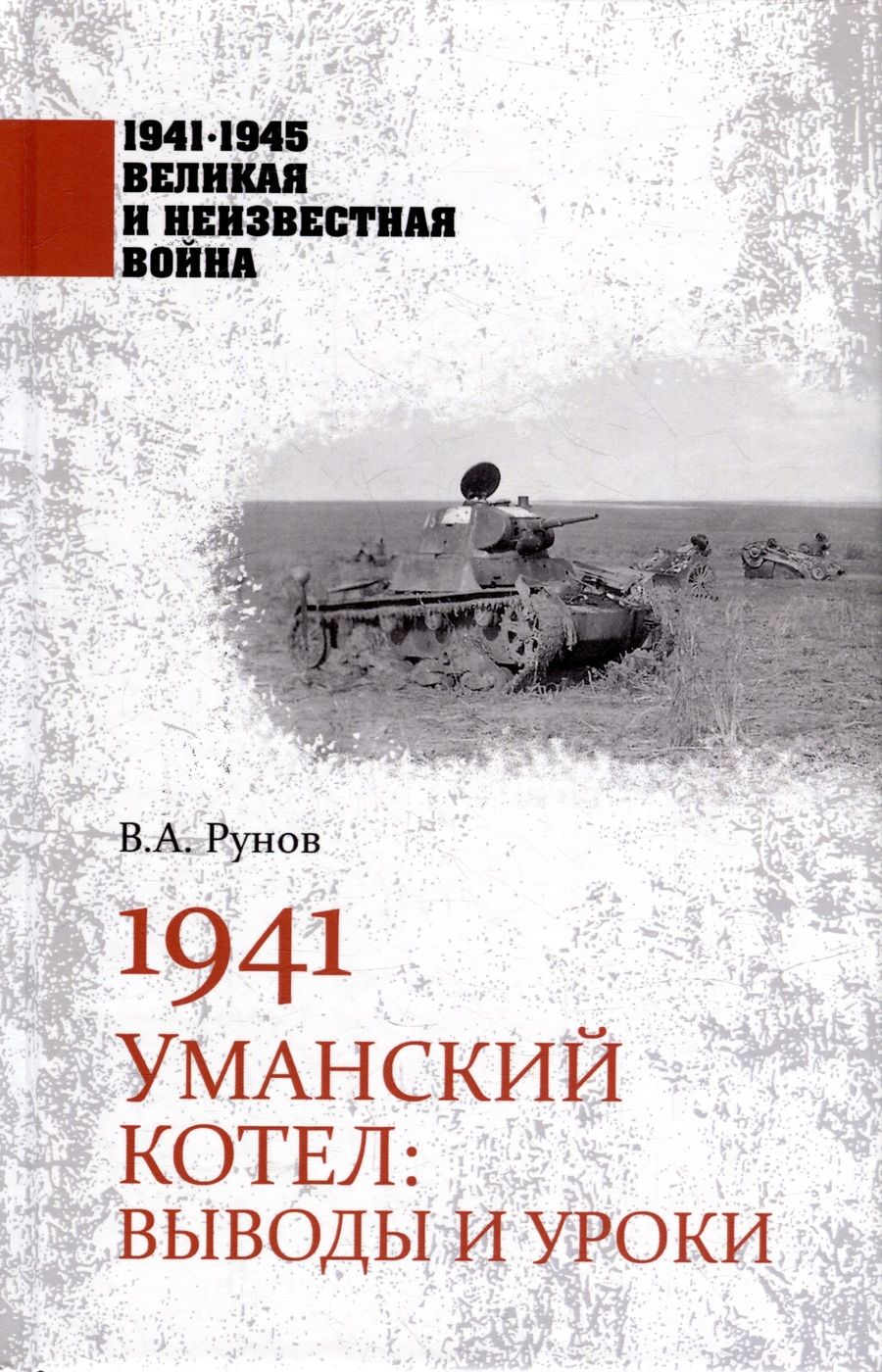 Обложка книги "Рунов: 1941. Уманский котел. Выводы и уроки"