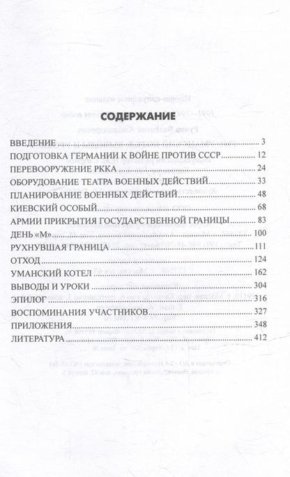 Фотография книги "Рунов: 1941. Уманский котел. Выводы и уроки"