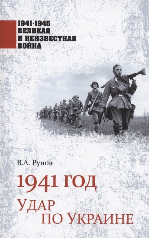 Обложка книги "Рунов: 1941 год. Удар по Украине"