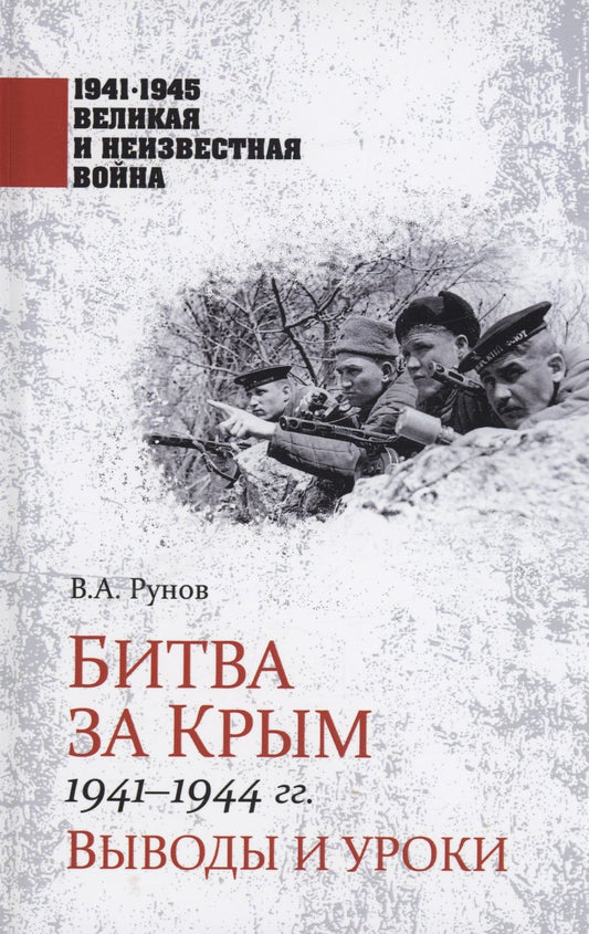 Обложка книги "Рунов: Битва за Крым 1941-1944 гг. Выводы и уроки"
