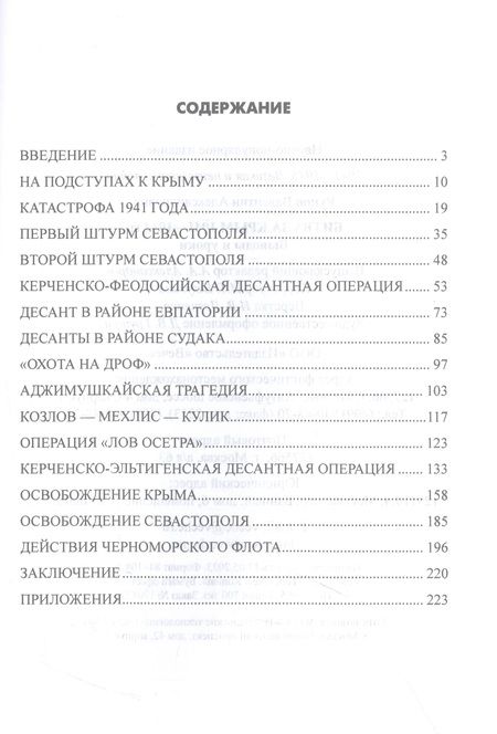 Фотография книги "Рунов: Битва за Крым 1941-1944 гг. Выводы и уроки"