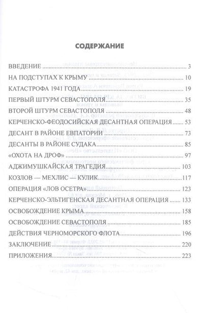 Фотография книги "Рунов: Битва за Крым 1941-1944 гг. Выводы и уроки"