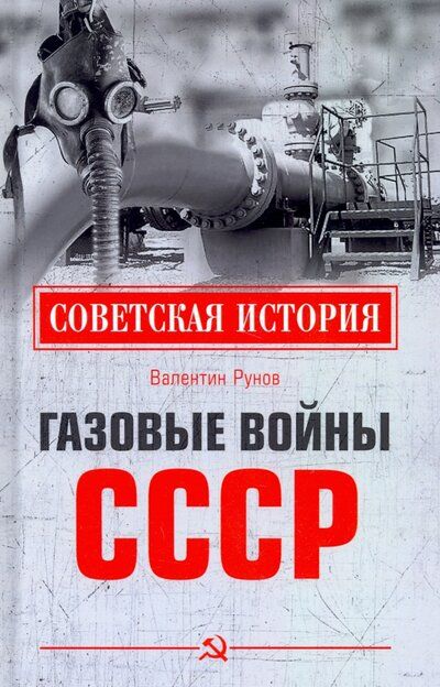 Обложка книги "Рунов: Газовые войны СССР"