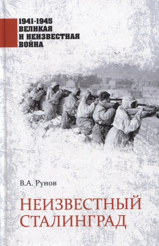 Обложка книги "Рунов: Неизвестный Сталинград"