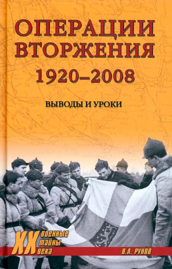 Обложка книги "Рунов: Операции вторжения. 1920-2008. Выводы и уроки"