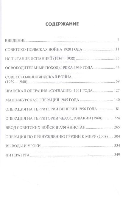 Фотография книги "Рунов: Операции вторжения. 1920-2008. Выводы и уроки"