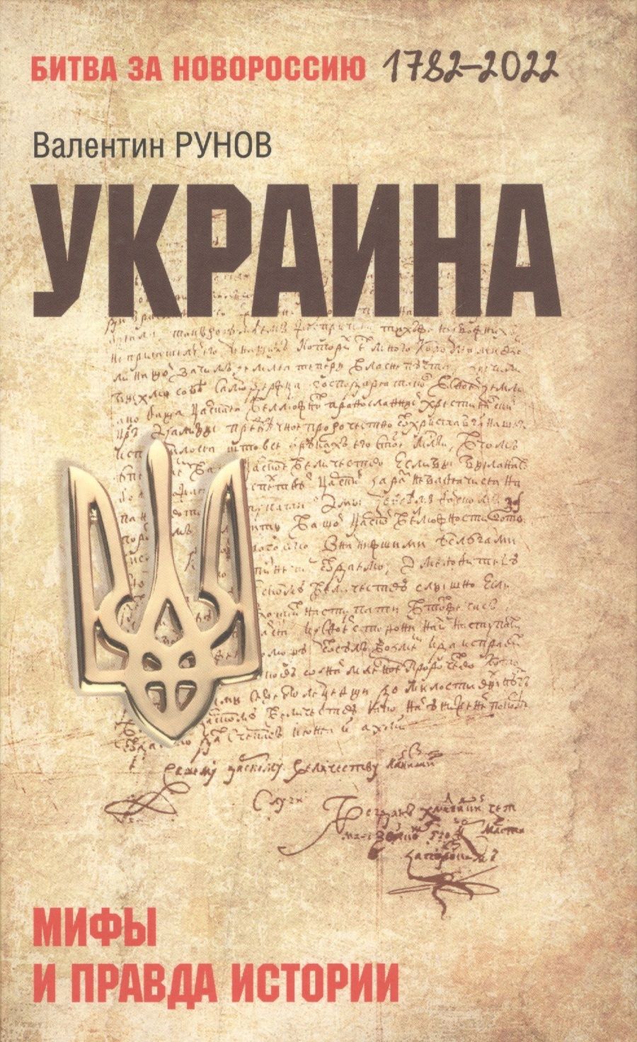 Обложка книги "Рунов: Украина. Мифы и правда истории"