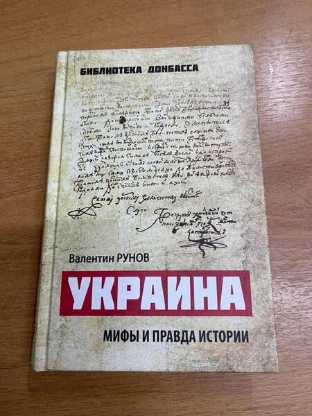 Фотография книги "Рунов: Украина. Мифы и правда истории"