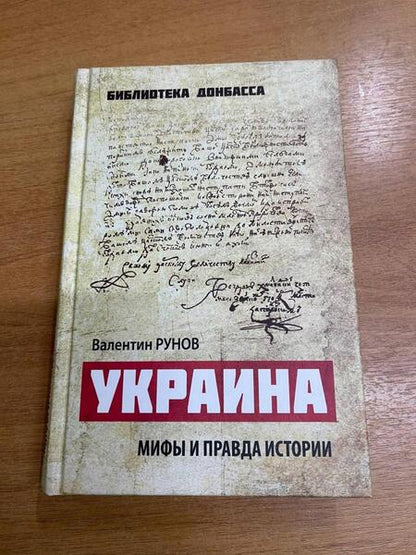 Фотография книги "Рунов: Украина. Мифы и правда истории"