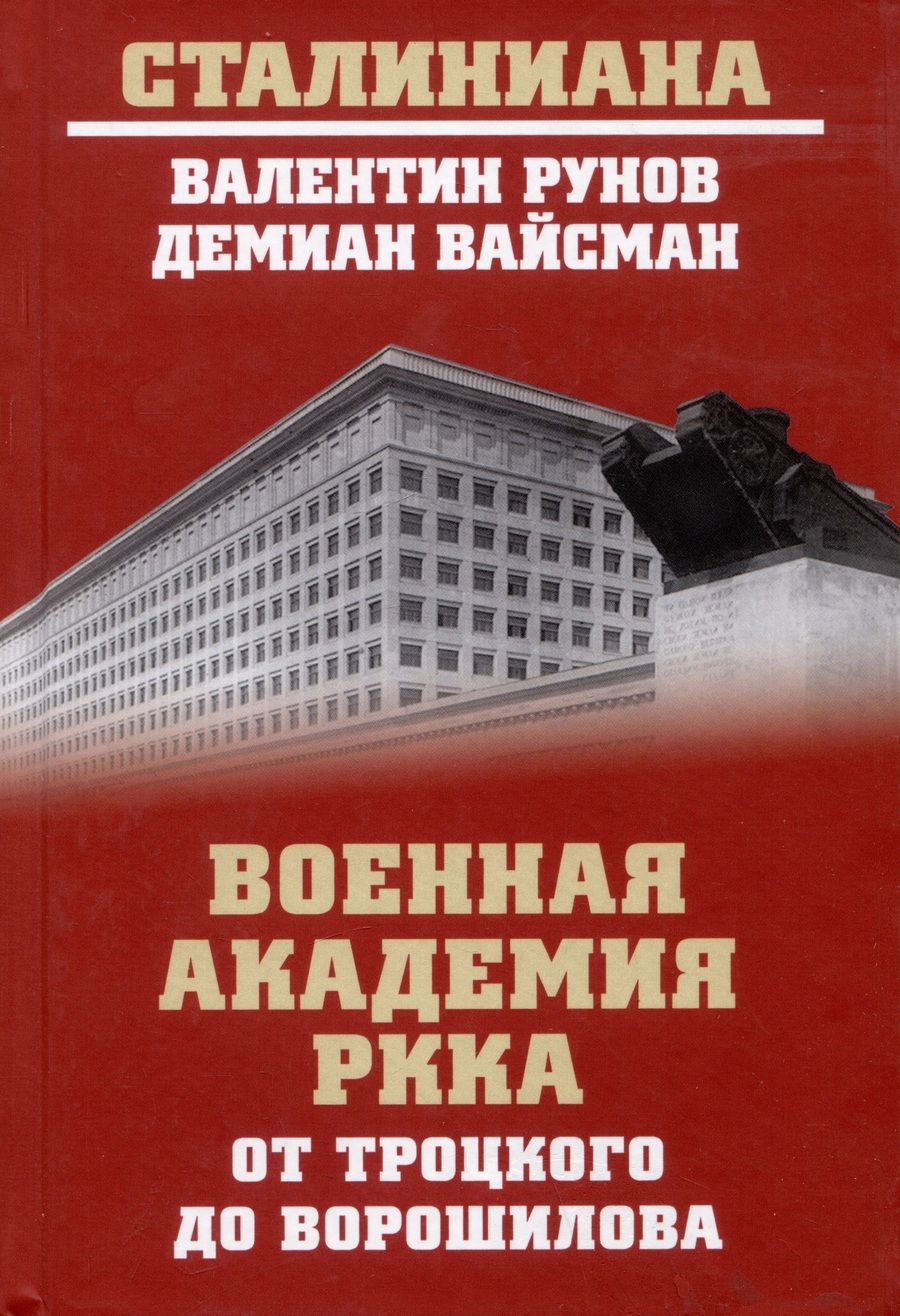 Обложка книги "Рунов, Вайсман: Военная академия РККА от Троцкого до Ворошилова"