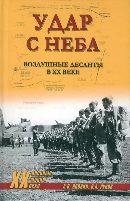 Обложка книги "Рунов, Вдовин: Удар с неба. Воздушные десанты в XX веке"