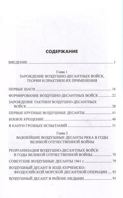 Фотография книги "Рунов, Вдовин: Удар с неба. Воздушные десанты в XX веке"