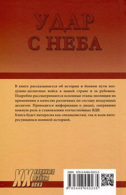 Фотография книги "Рунов, Вдовин: Удар с неба. Воздушные десанты в XX веке"