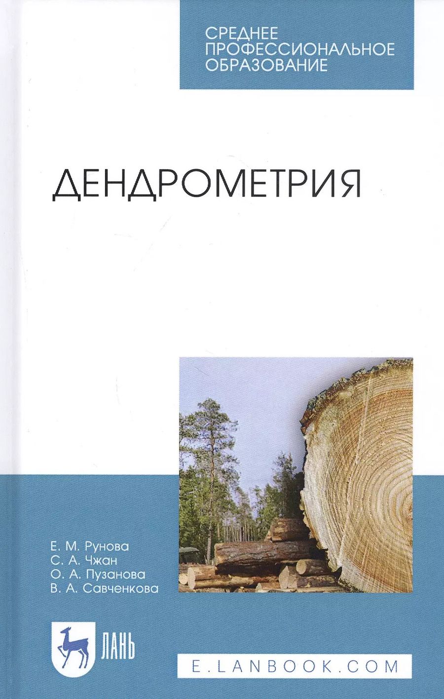 Обложка книги "Рунова, Чжан, Пузанова: Дендрометрия. Учебное пособие"