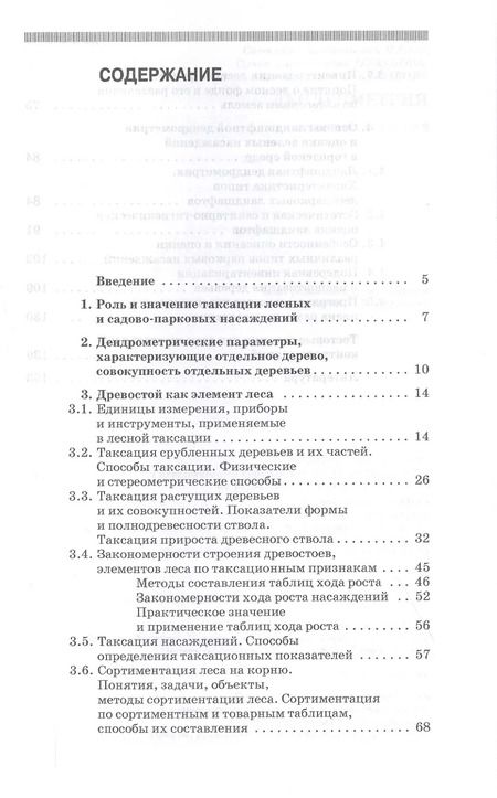 Фотография книги "Рунова, Чжан, Пузанова: Дендрометрия. Учебное пособие"