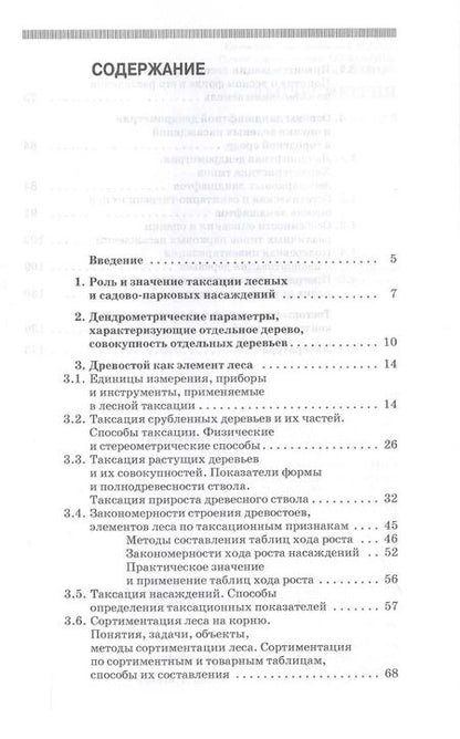 Фотография книги "Рунова, Чжан, Пузанова: Дендрометрия. Учебное пособие"
