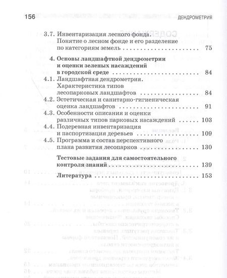 Фотография книги "Рунова, Чжан, Пузанова: Дендрометрия. Учебное пособие"