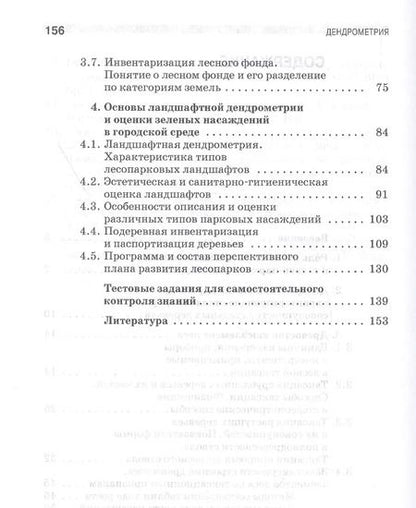 Фотография книги "Рунова, Чжан, Пузанова: Дендрометрия. Учебное пособие"