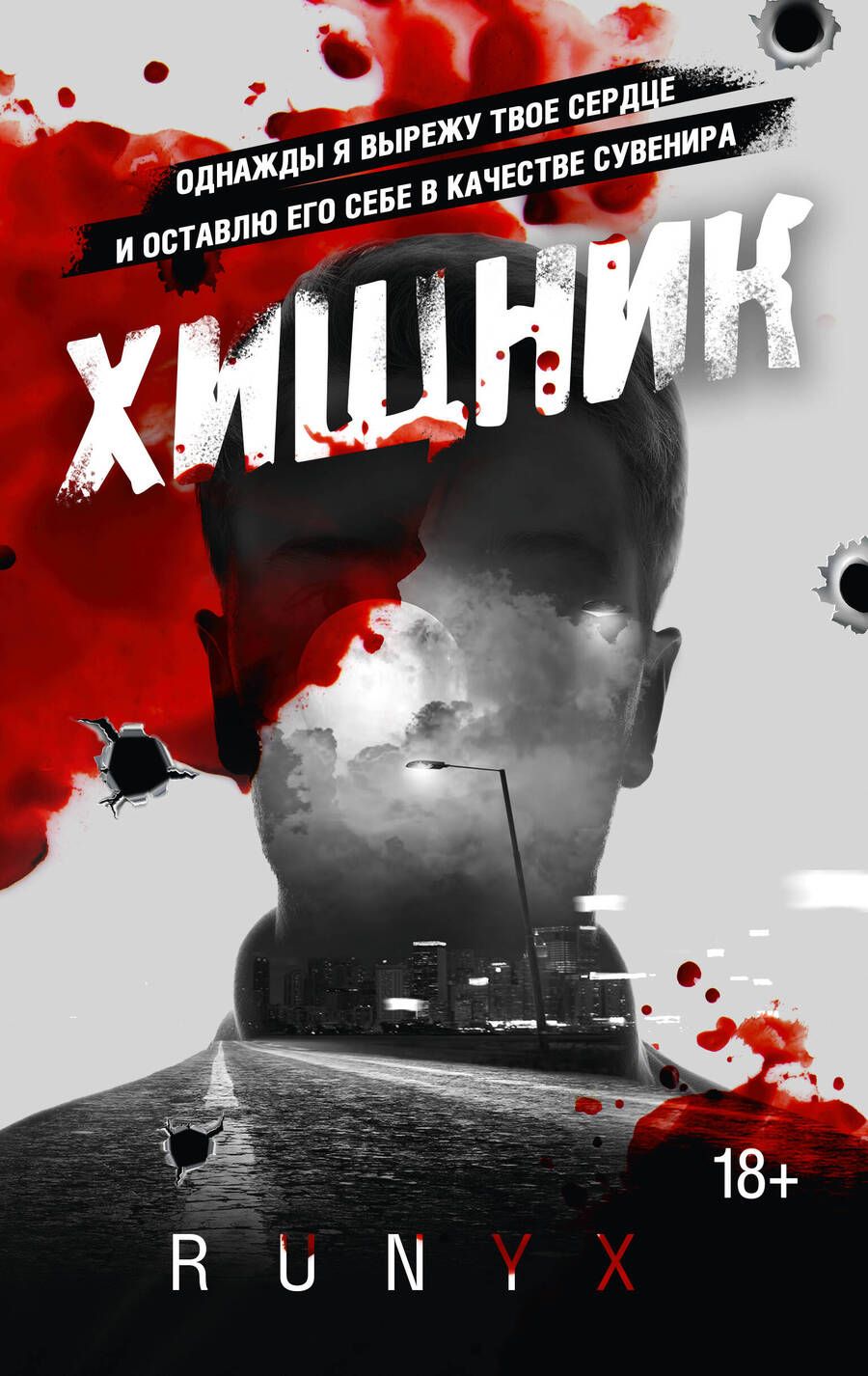 Обложка книги "RuNyx: Хищник"