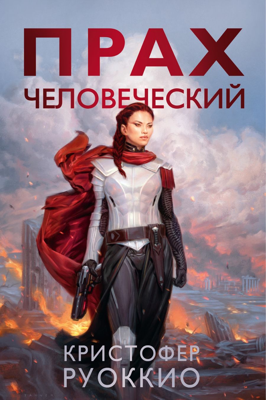 Обложка книги "Руоккио: Прах человеческий"