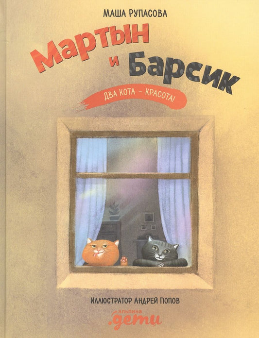 Обложка книги "Рупасова: Мартын и Барсик. Два кота - красота!"
