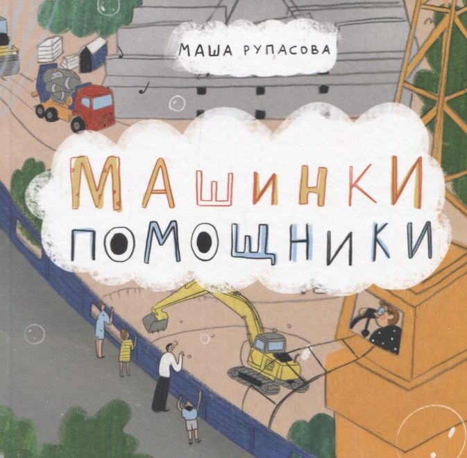 Обложка книги "Рупасова Маша: Машинки-помощники"