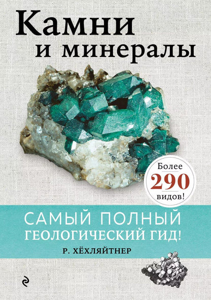Обложка книги "Руперт Хёхляйтнер: Камни и минералы"