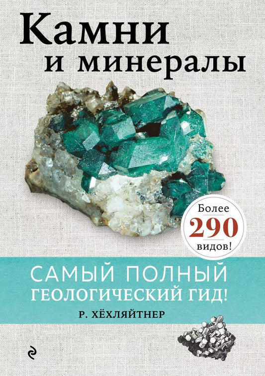 Обложка книги "Руперт Хёхляйтнер: Камни и минералы"