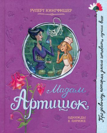 Обложка книги "Руперт Кингфишер: Мадам Артишок"