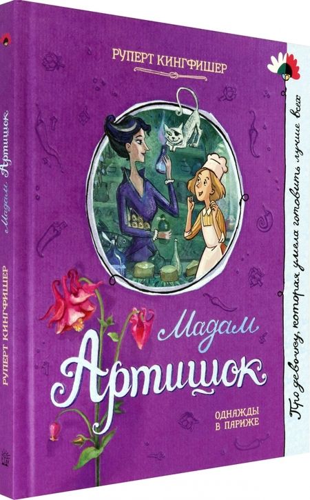 Фотография книги "Руперт Кингфишер: Мадам Артишок"