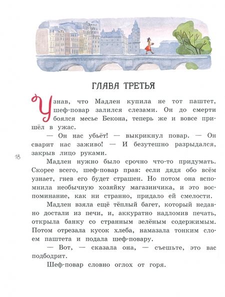 Фотография книги "Руперт Кингфишер: Мадам Артишок"