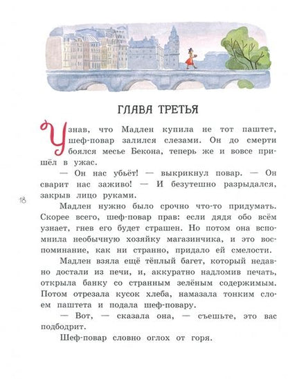 Фотография книги "Руперт Кингфишер: Мадам Артишок"