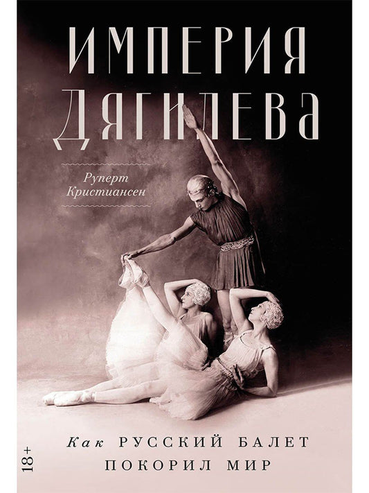 Обложка книги "Руперт Кристиансен: Империя Дягилева: Как русский балет покорил мир"