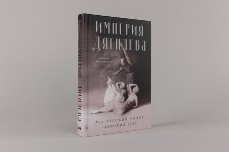 Фотография книги "Руперт Кристиансен: Империя Дягилева: Как русский балет покорил мир"