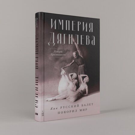 Фотография книги "Руперт Кристиансен: Империя Дягилева: Как русский балет покорил мир"