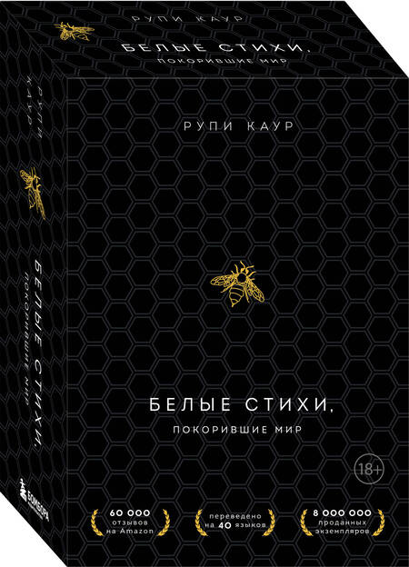 Фотография книги "Рупи Каур: Белые стихи, покорившие мир. Подарочный комплект из двух книг. Milk and honey+The Sun and Her Flowers"