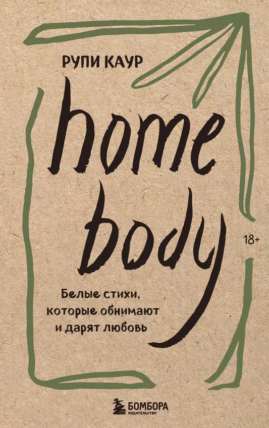 Обложка книги "Рупи Каур: Home body. Белые стихи, которые обнимают и дарят любовь"