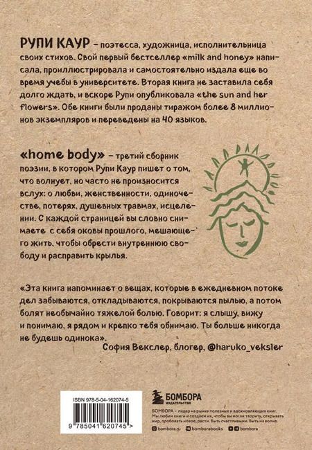 Фотография книги "Рупи Каур: Home body. Белые стихи, которые обнимают и дарят любовь"