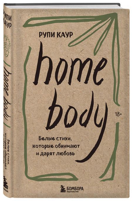 Фотография книги "Рупи Каур: Home body. Белые стихи, которые обнимают и дарят любовь"