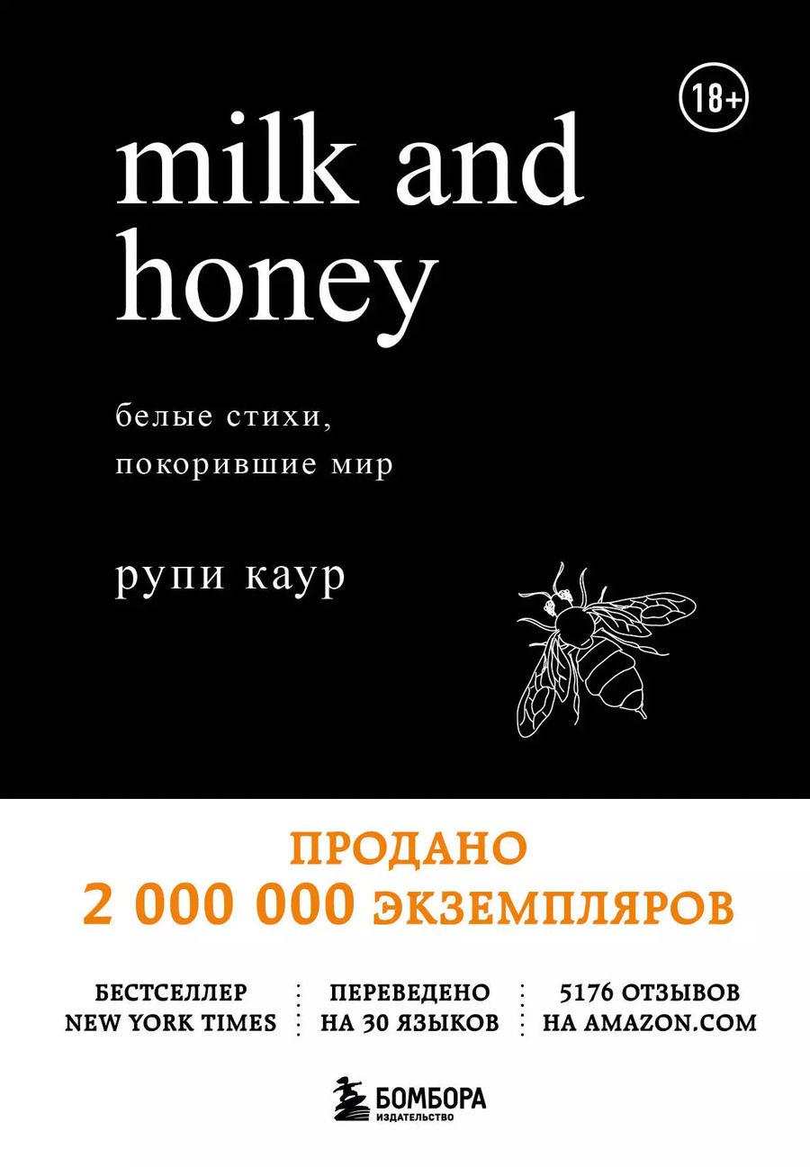Обложка книги "Рупи Каур: Milk and Honey. Белые стихи, покорившие мир"