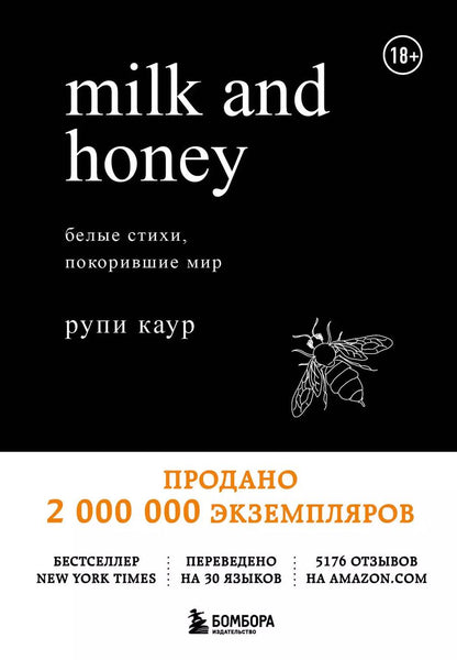 Обложка книги "Рупи Каур: Milk and Honey. Белые стихи, покорившие мир"