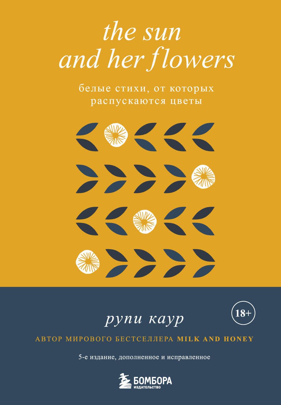 Обложка книги "Рупи Каур: The Sun and Her Flowers. Белые стихи, от которых распускаются цветы"